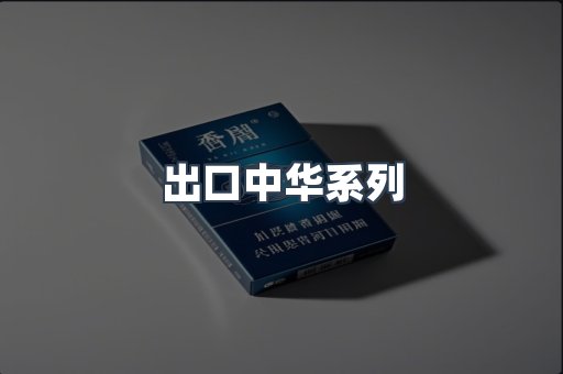 出口中华系列