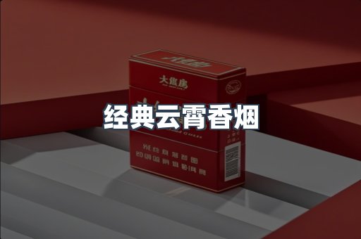 经典云霄香烟