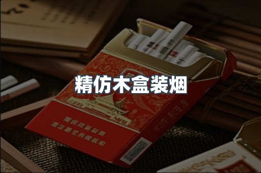 精仿木盒装烟